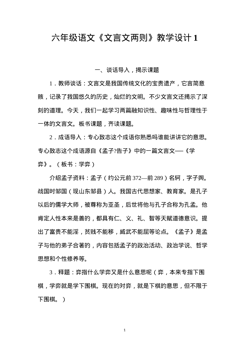 六年级语文《文言文两则》教学设计1.docx_第1页