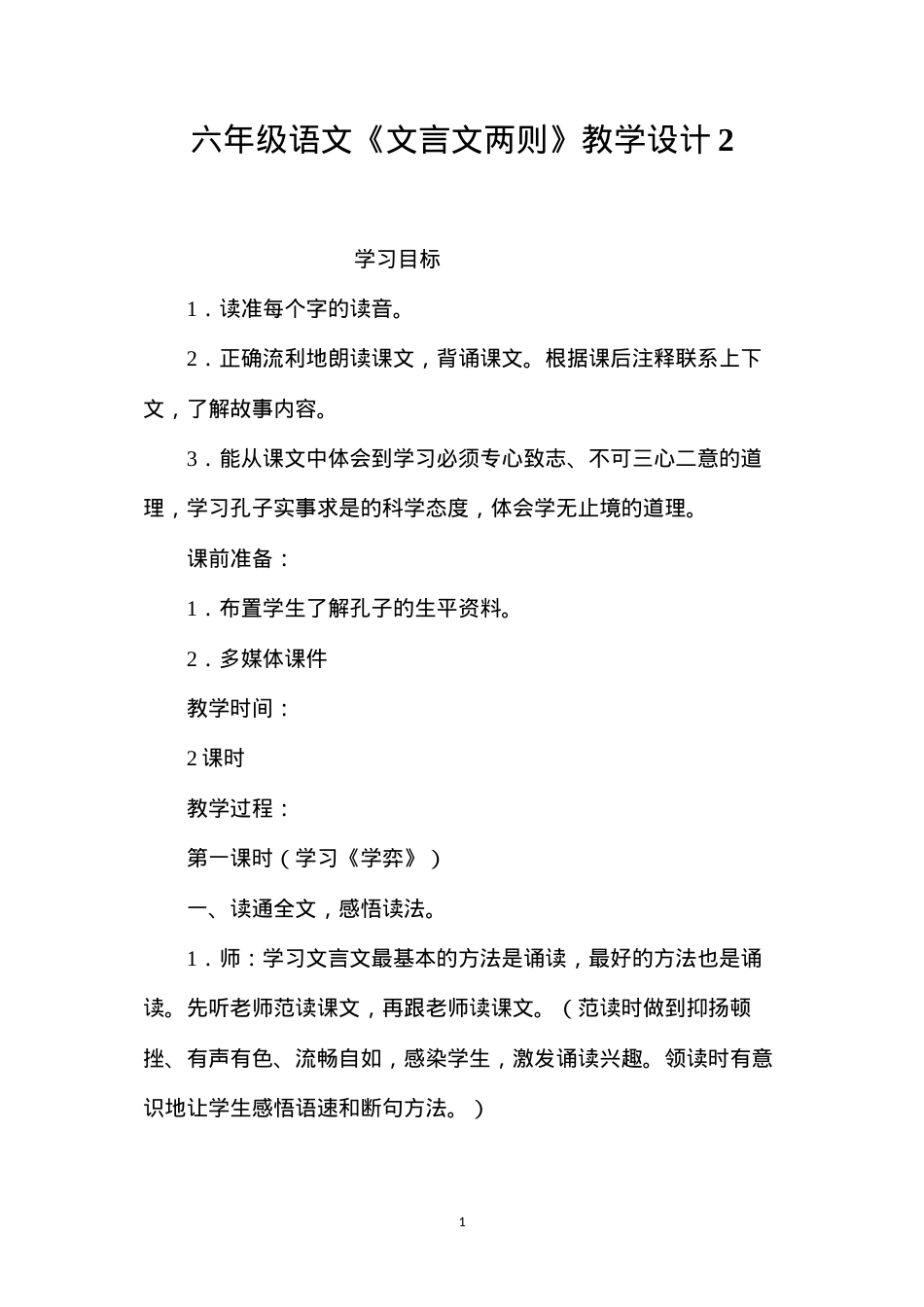 六年级语文《文言文两则》教学设计2.docx_第1页