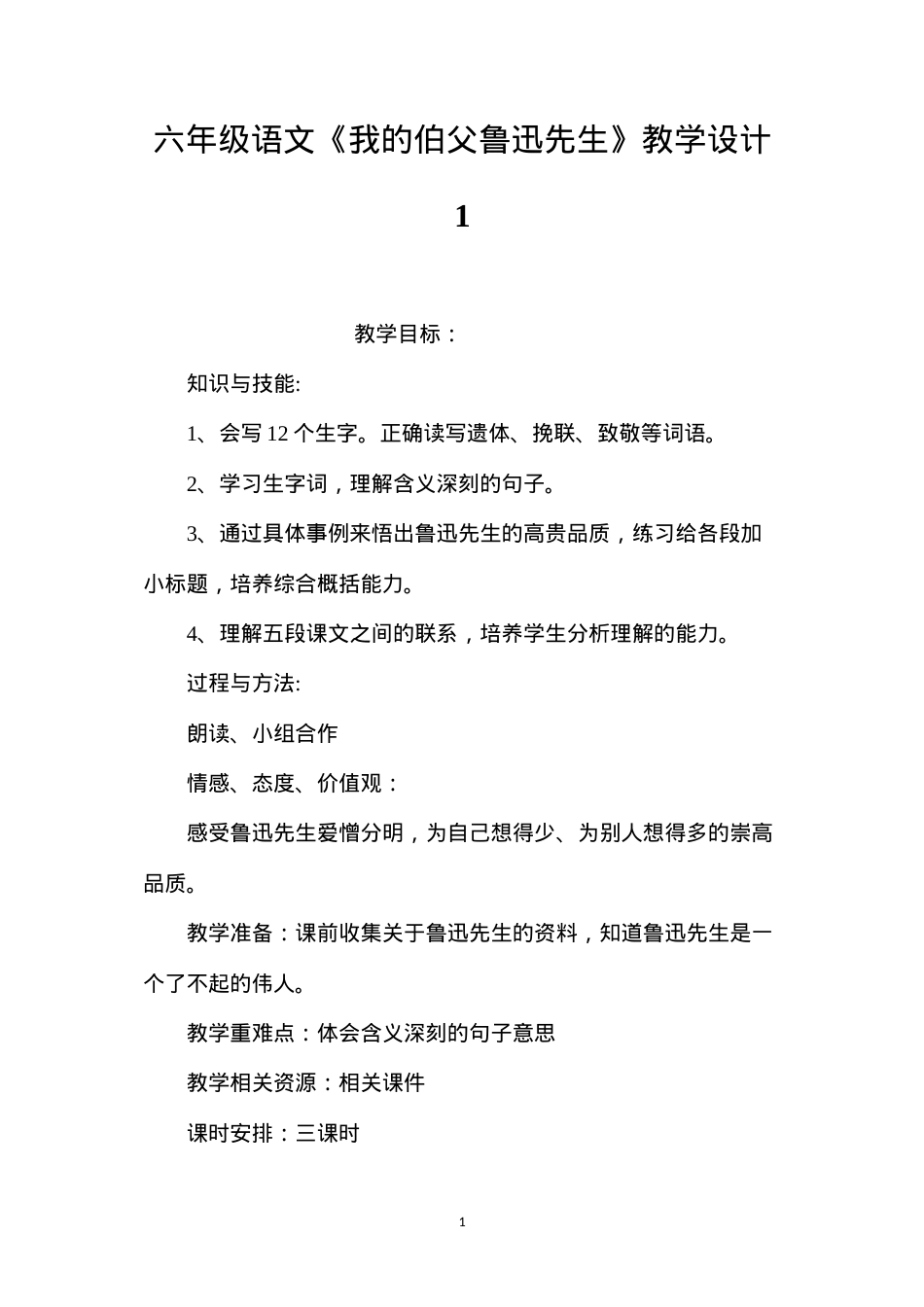 六年级语文《我的伯父鲁迅先生》教学设计1.docx_第1页