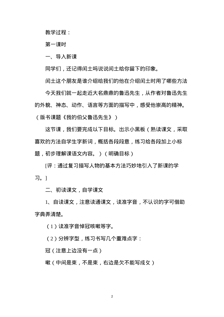 六年级语文《我的伯父鲁迅先生》教学设计1.docx_第2页