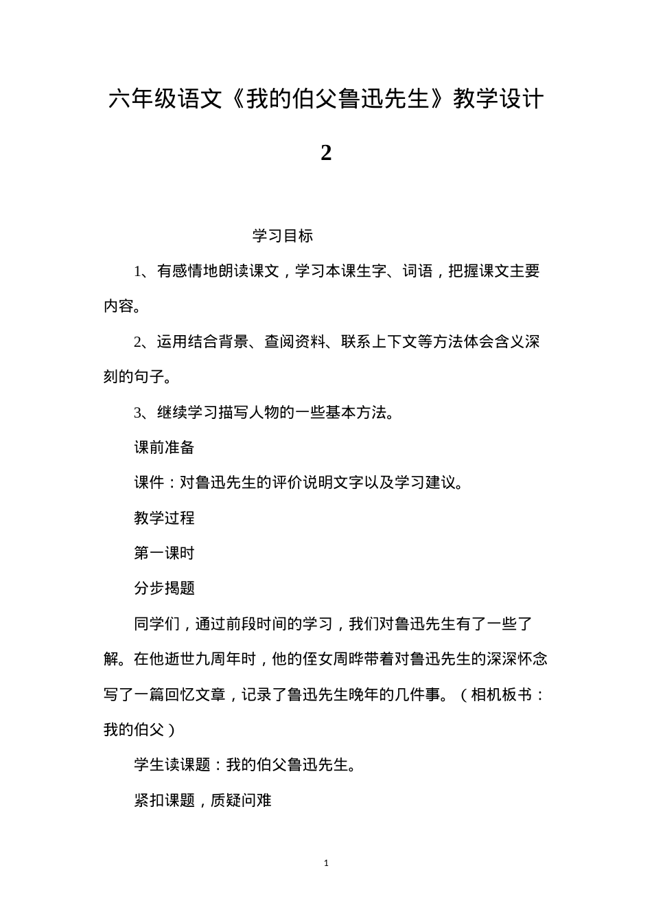 六年级语文《我的伯父鲁迅先生》教学设计2.docx_第1页