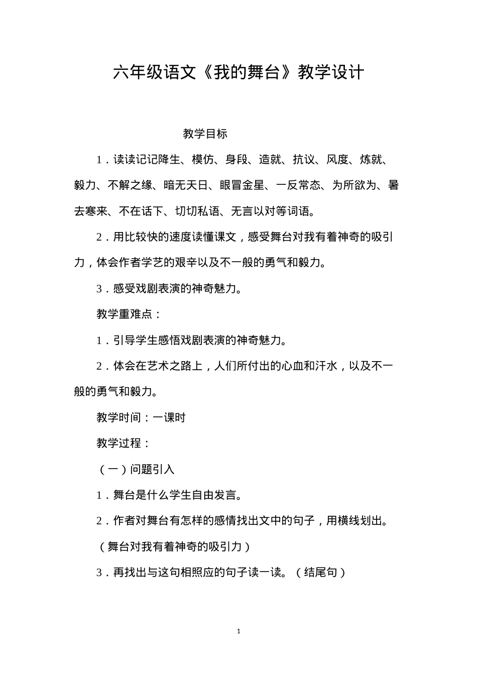 六年级语文《我的舞台》教学设计.docx_第1页