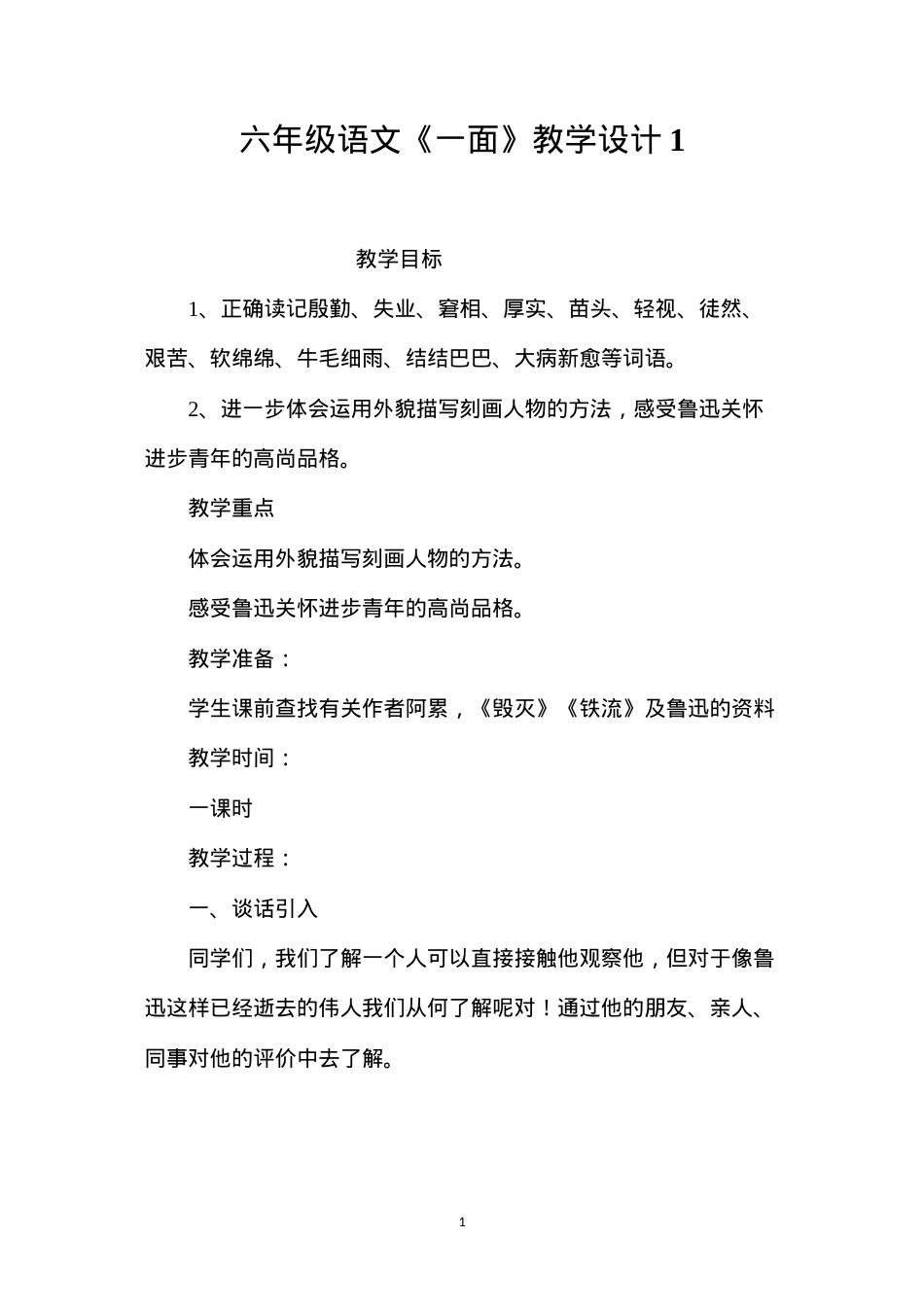 六年级语文《一面》教学设计1.docx_第1页