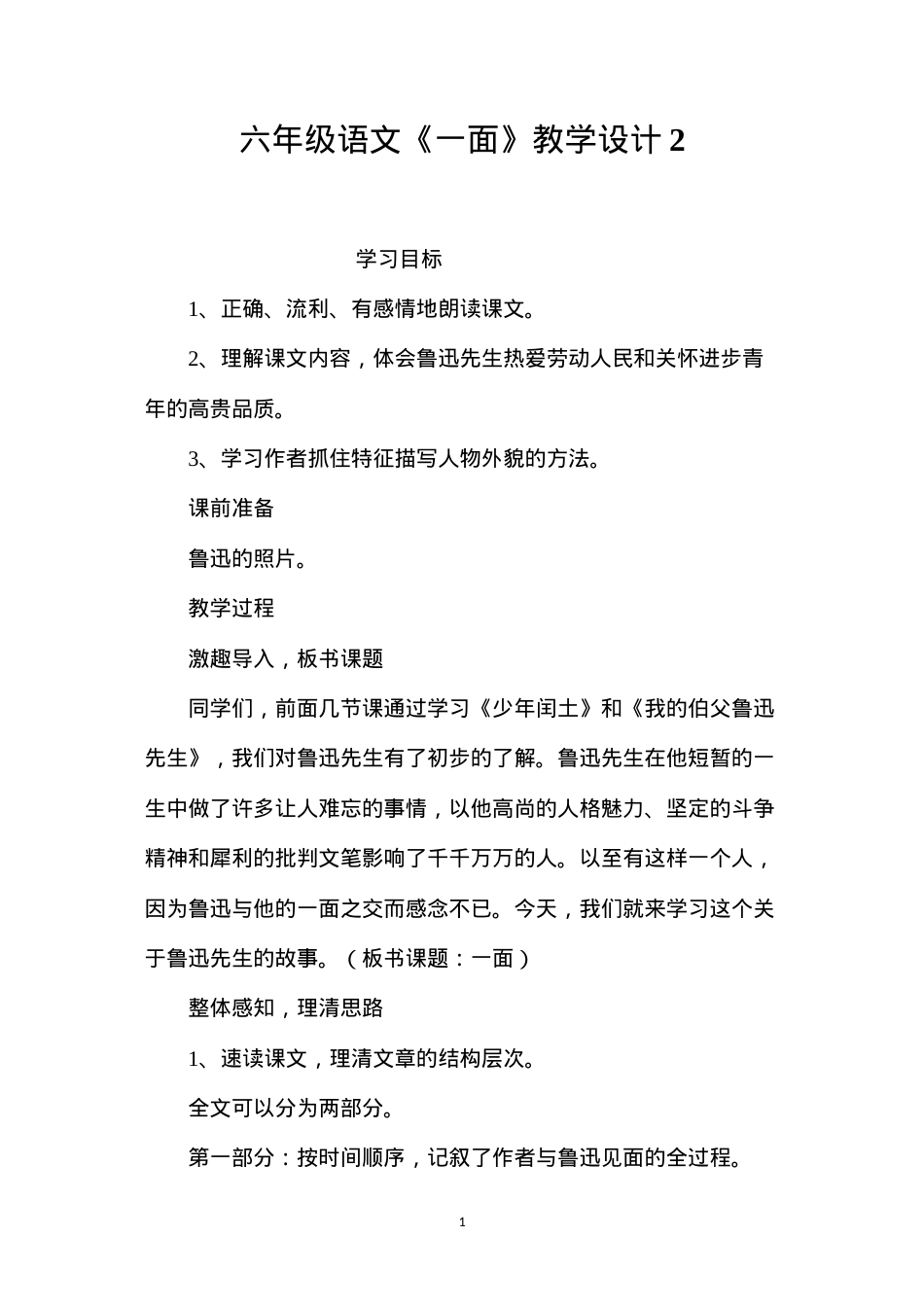 六年级语文《一面》教学设计2.docx_第1页