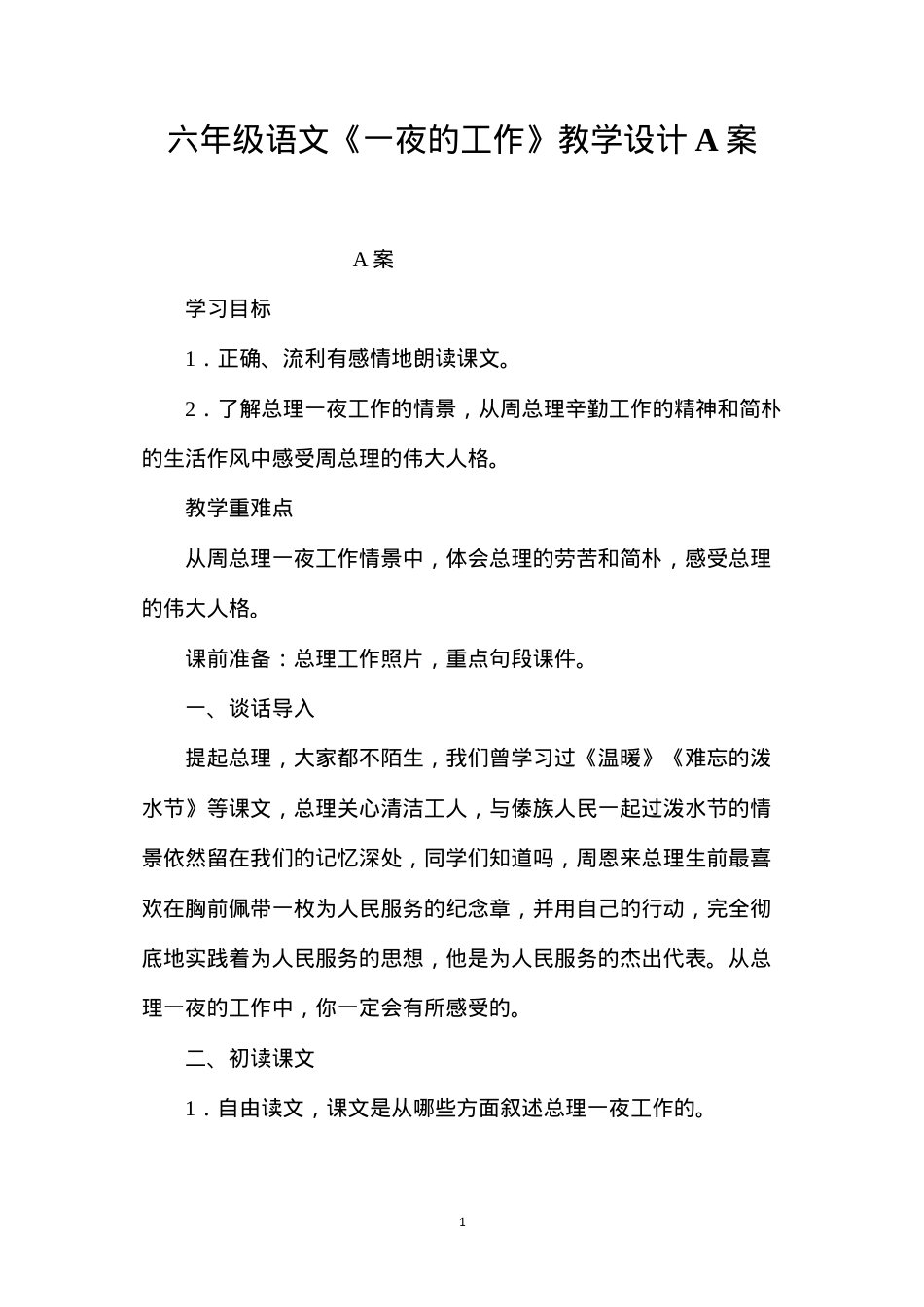 六年级语文《一夜的工作》教学设计A案.docx_第1页