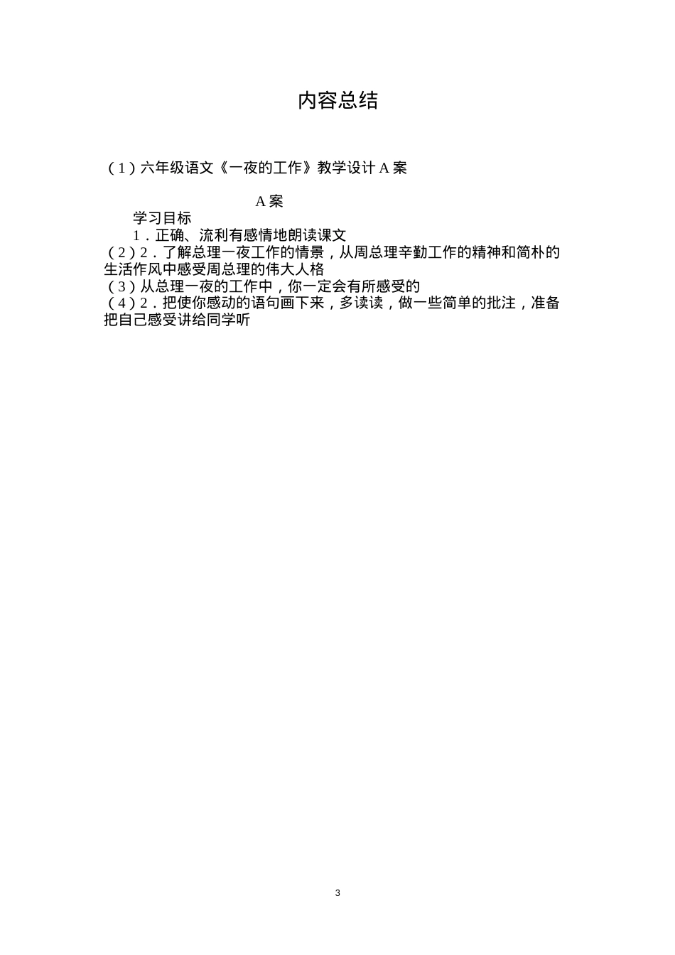 六年级语文《一夜的工作》教学设计A案.docx_第3页
