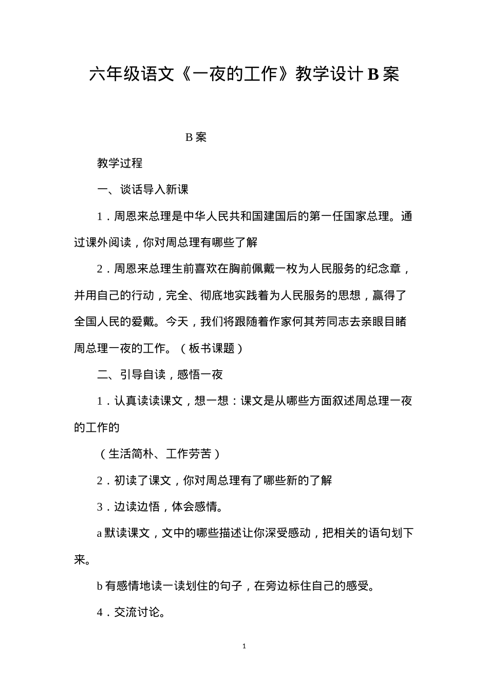 六年级语文《一夜的工作》教学设计B案.docx_第1页