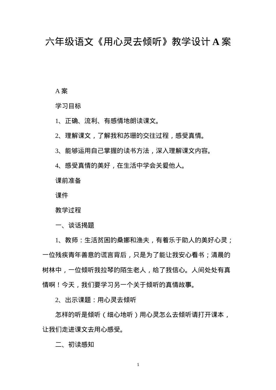 六年级语文《用心灵去倾听》教学设计A案.docx_第1页