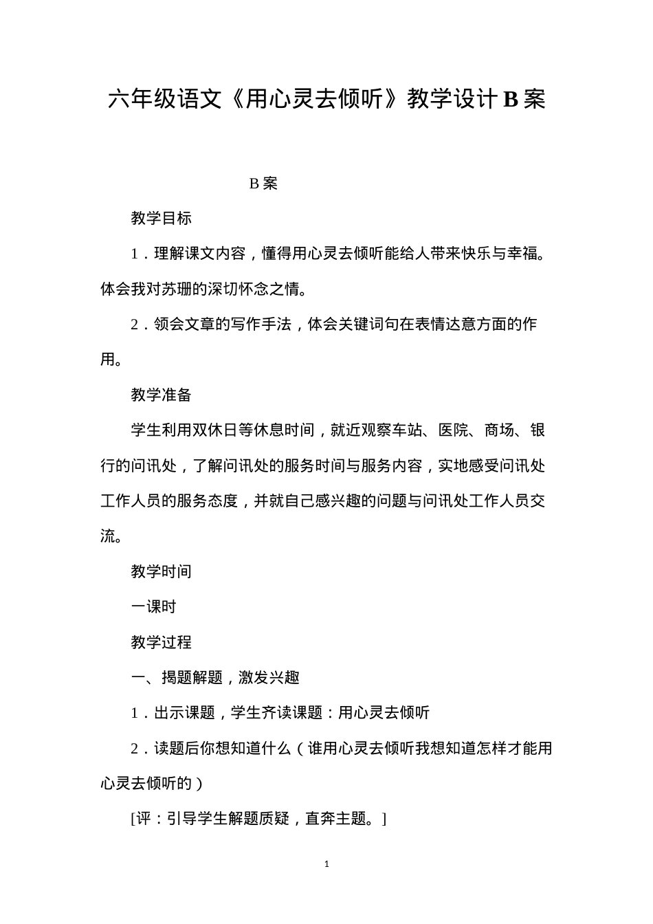 六年级语文《用心灵去倾听》教学设计B案.docx_第1页