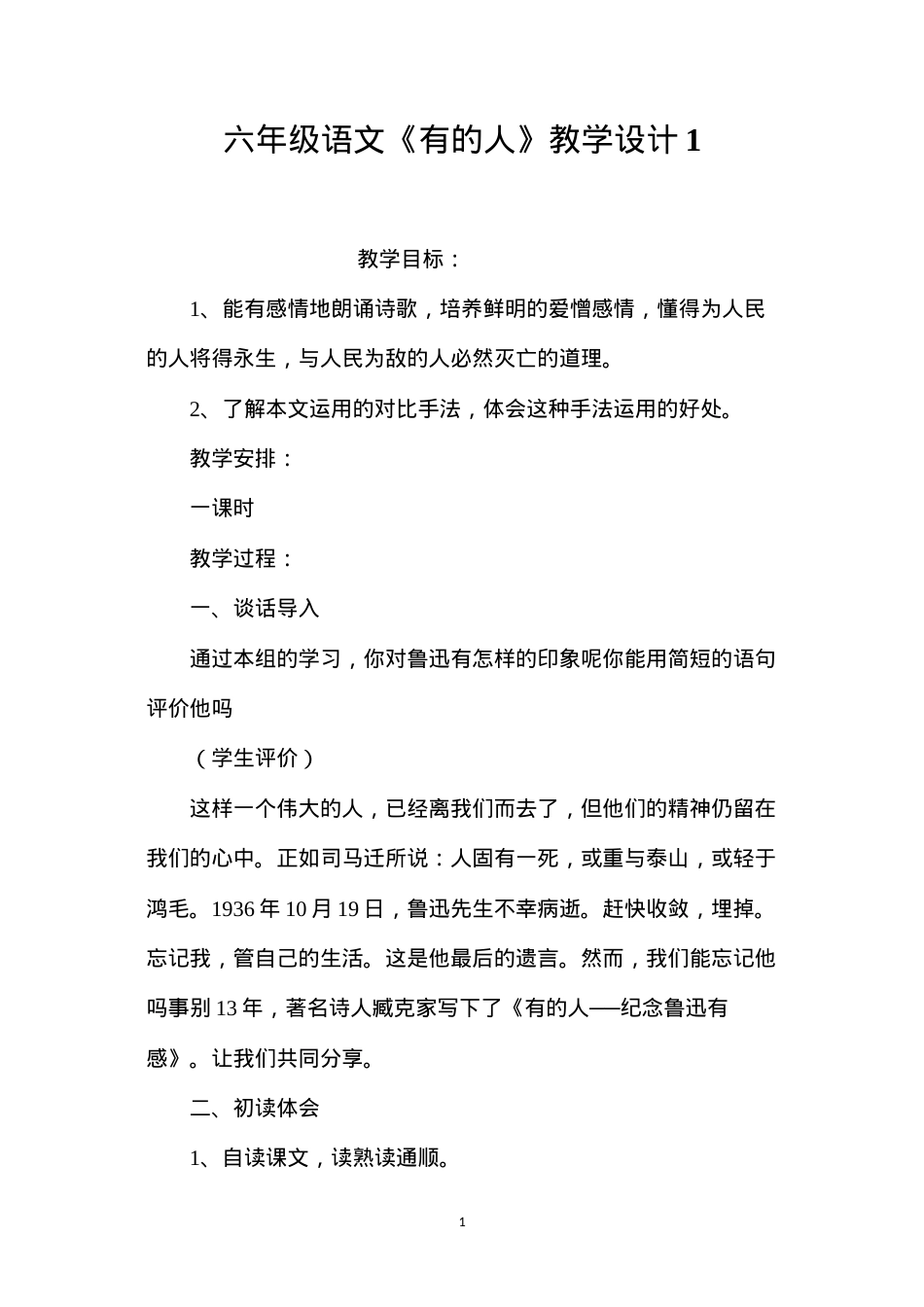 六年级语文《有的人》教学设计1.docx_第1页