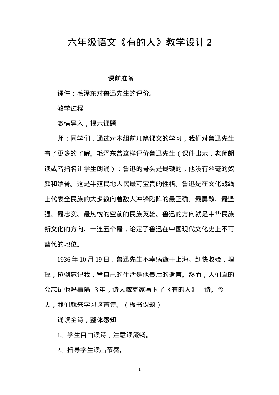 六年级语文《有的人》教学设计2.docx_第1页