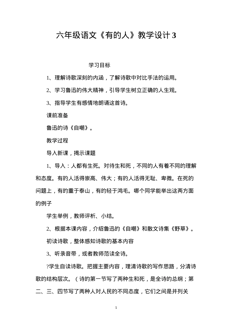 六年级语文《有的人》教学设计3.docx_第1页