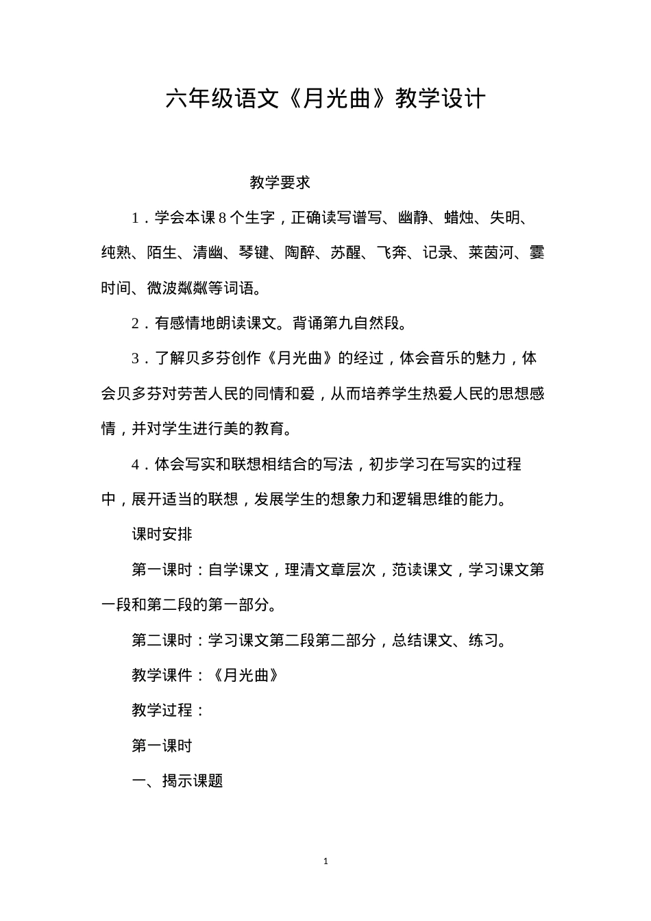 六年级语文《月光曲》教学设计.docx_第1页