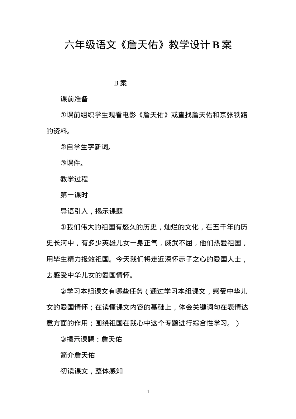 六年级语文《詹天佑》教学设计B案.docx_第1页
