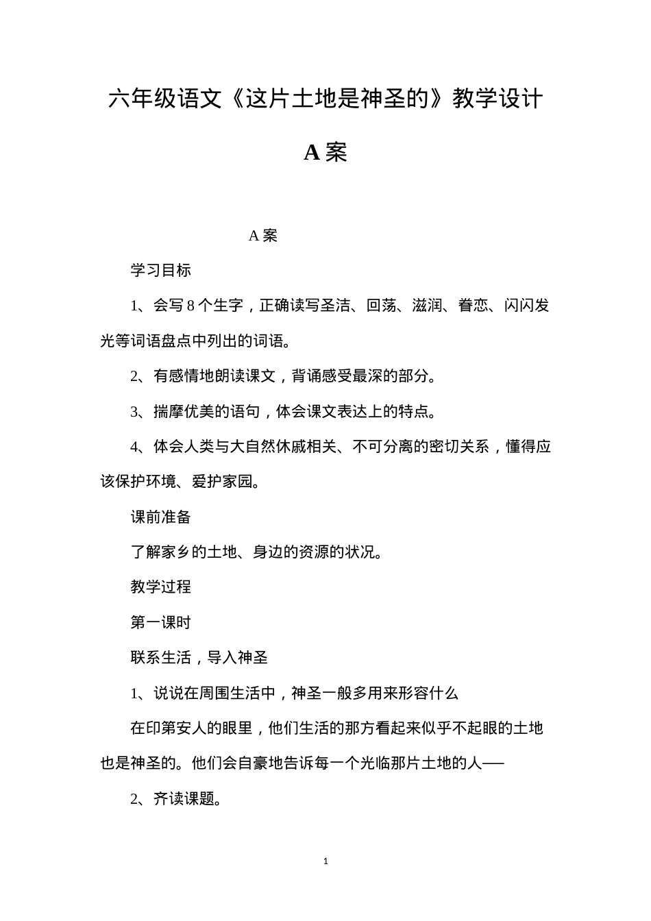 六年级语文《这片土地是神圣的》教学设计A案.docx_第1页