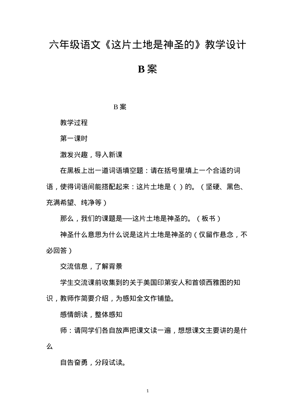 六年级语文《这片土地是神圣的》教学设计B案.docx_第1页