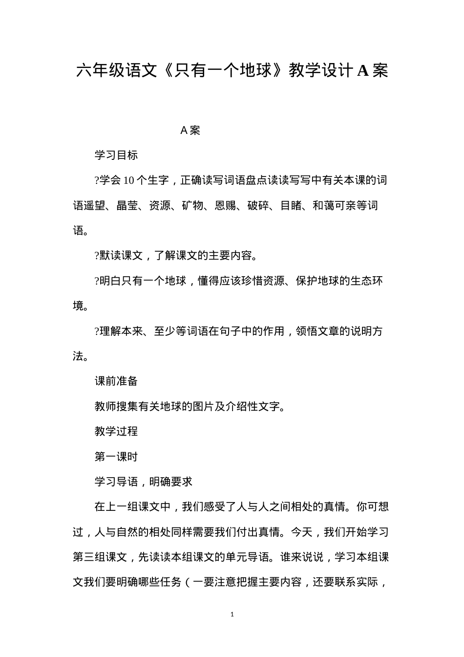 六年级语文《只有一个地球》教学设计A案.docx_第1页