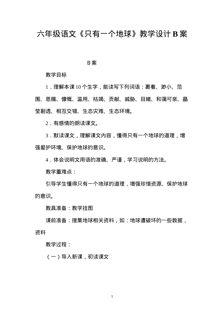 六年级语文《只有一个地球》教学设计B案.docx_第1页