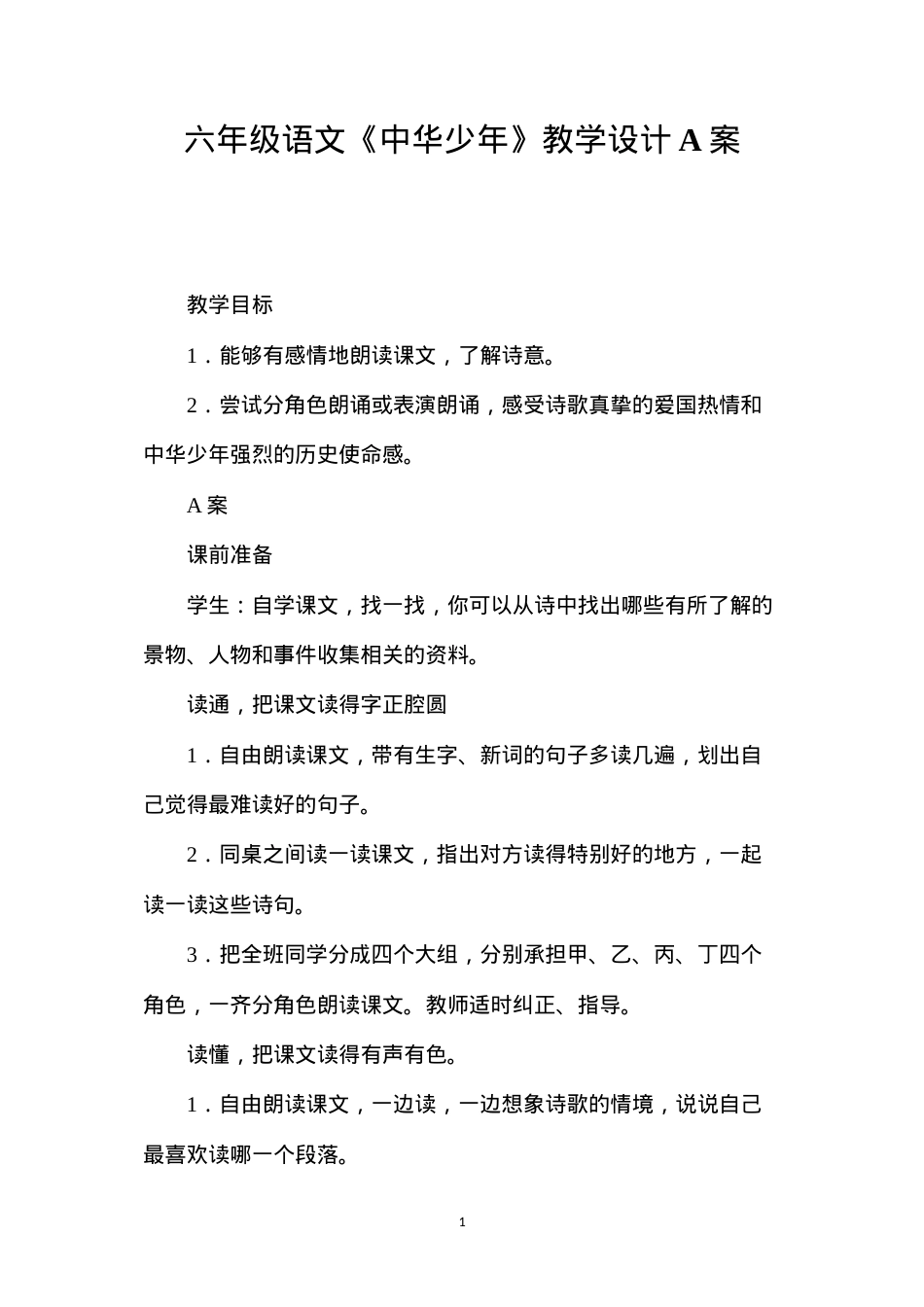 六年级语文《中华少年》教学设计A案.docx_第1页