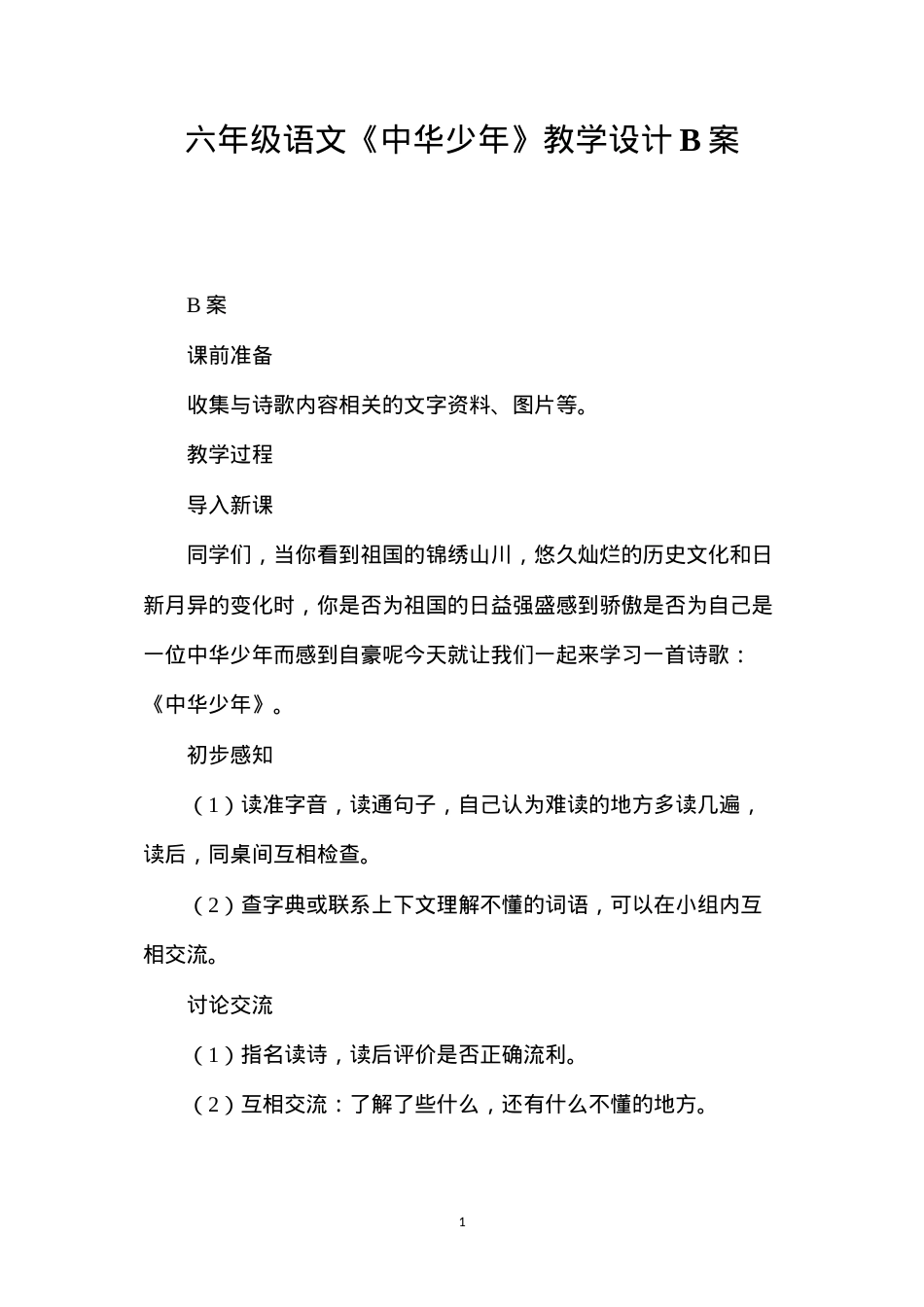 六年级语文《中华少年》教学设计B案.docx_第1页