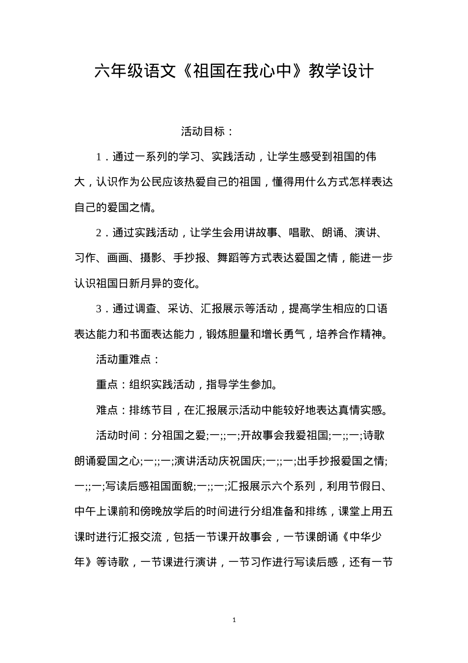 六年级语文《祖国在我心中》教学设计.docx_第1页