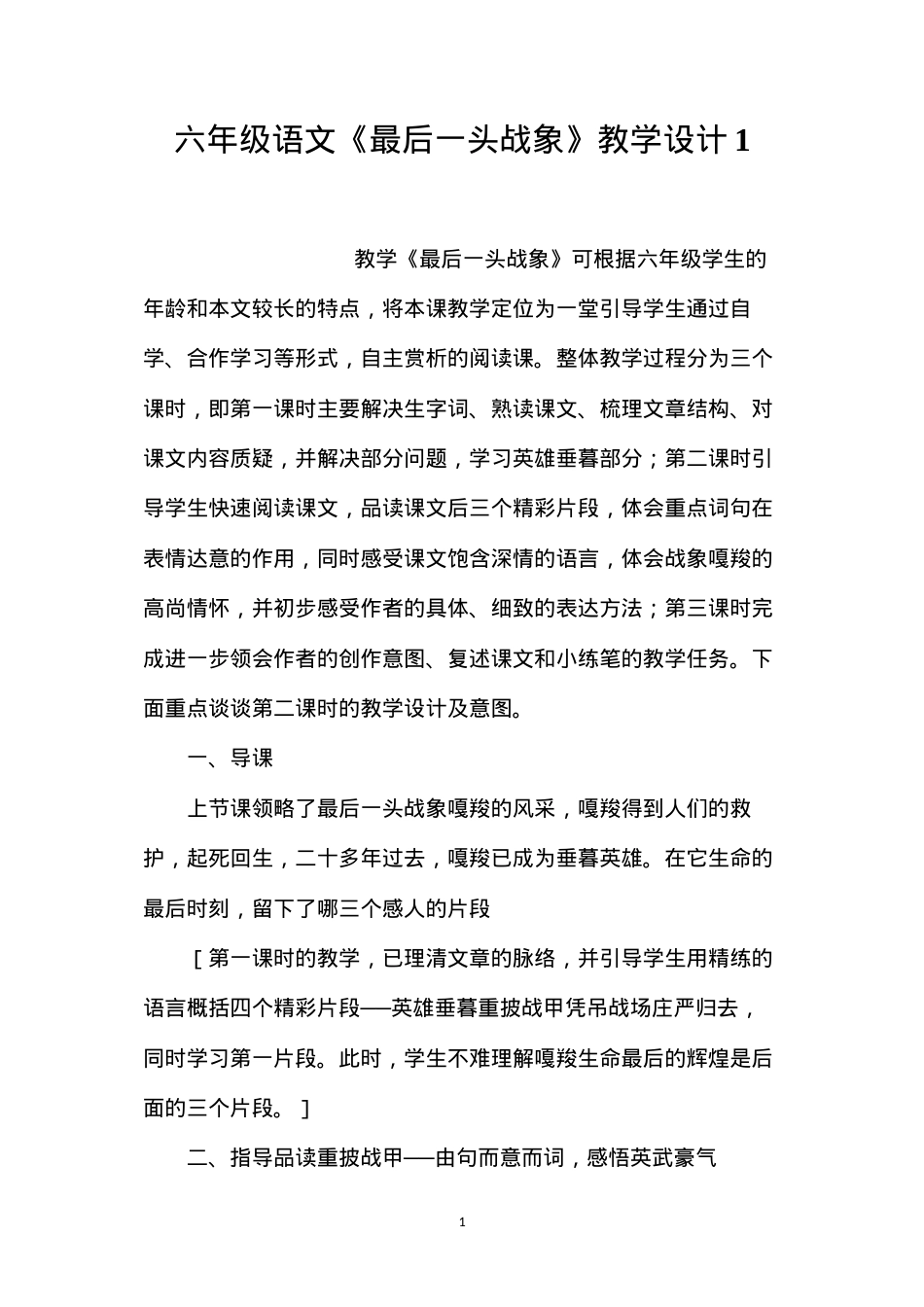 六年级语文《最后一头战象》教学设计1.docx_第1页