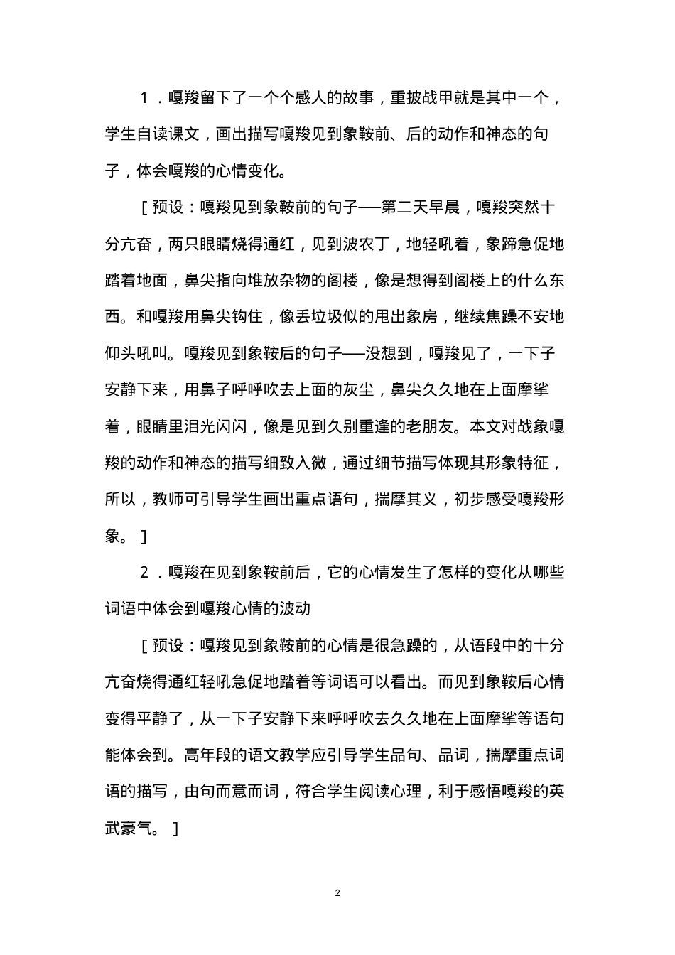 六年级语文《最后一头战象》教学设计1.docx_第2页