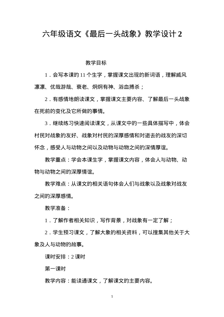 六年级语文《最后一头战象》教学设计2.docx_第1页