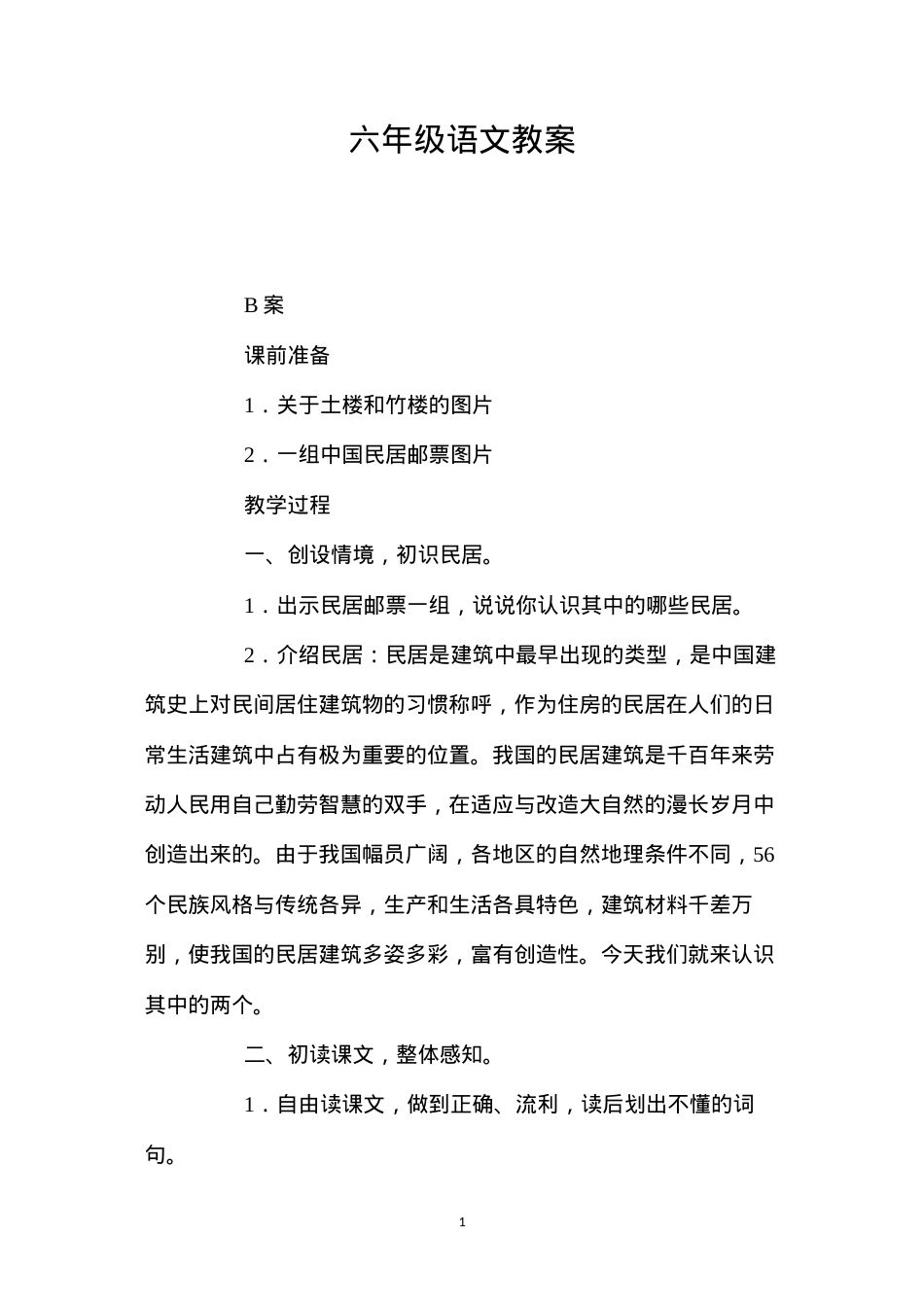 六年级语文教案.docx_第1页