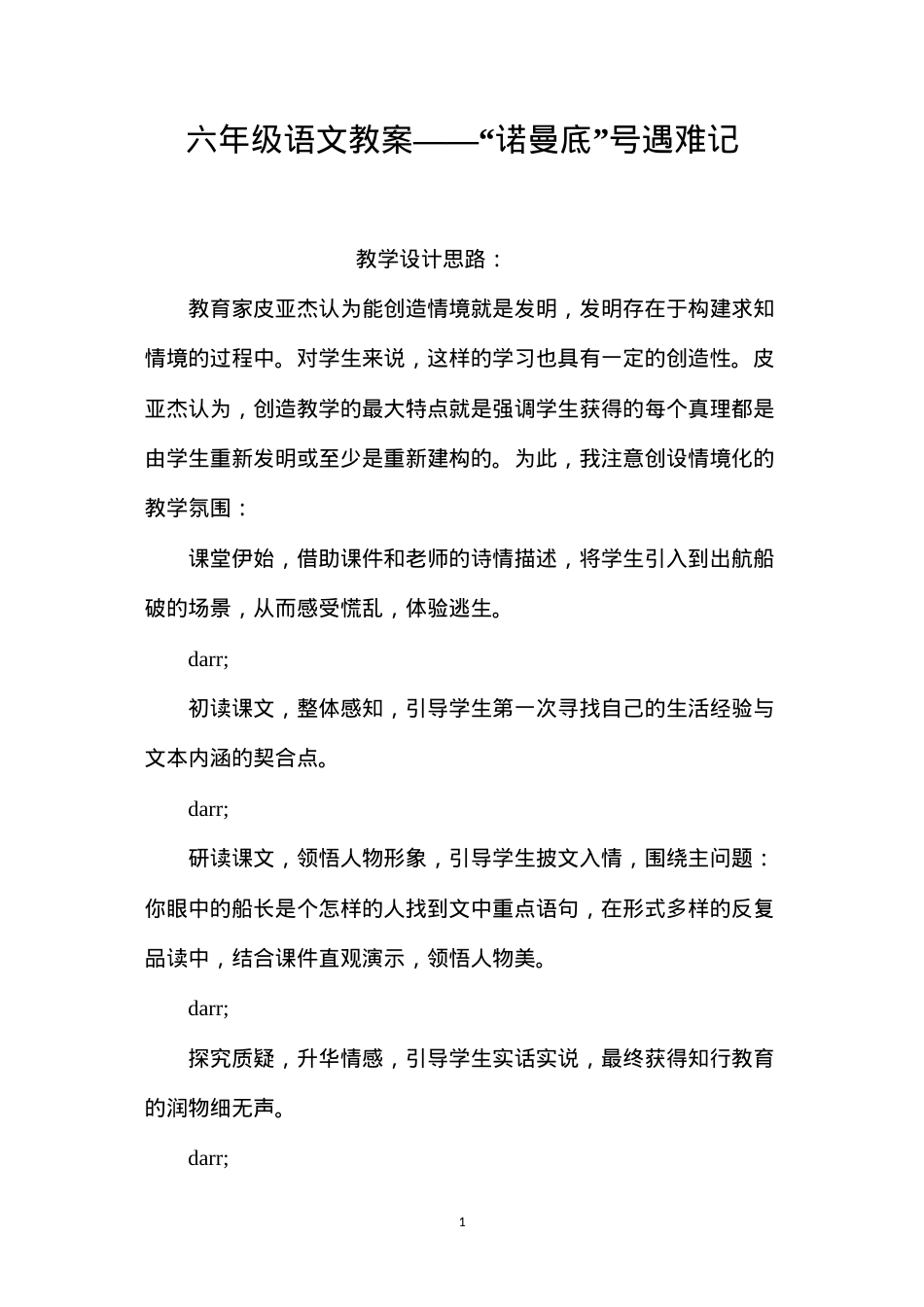 六年级语文教案——“诺曼底”号遇难记.docx_第1页