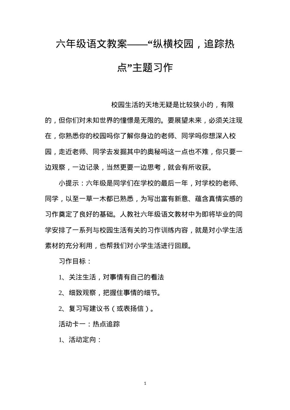 六年级语文教案——“纵横校园，追踪热点”主题习作.docx_第1页
