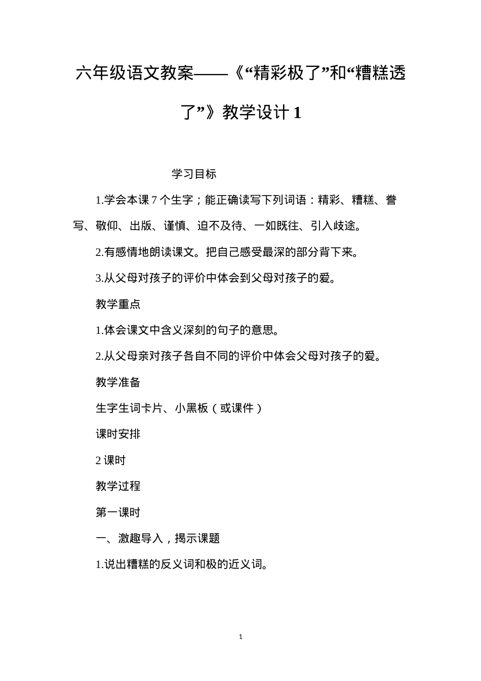 六年级语文教案——《“精彩极了”和“糟糕透了”》教学设计1.docx_第1页
