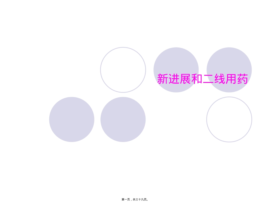 艾滋病新进展和二线用药.ppt_第1页