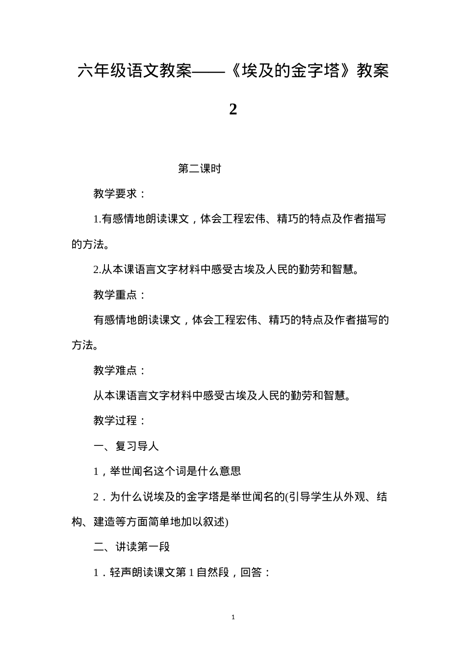 六年级语文教案——《埃及的金字塔》教案2.docx_第1页