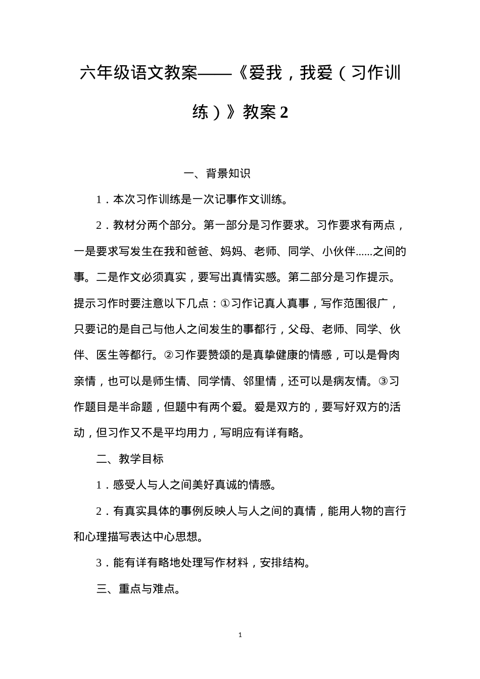 六年级语文教案——《爱我，我爱（习作训练）》教案2.docx_第1页