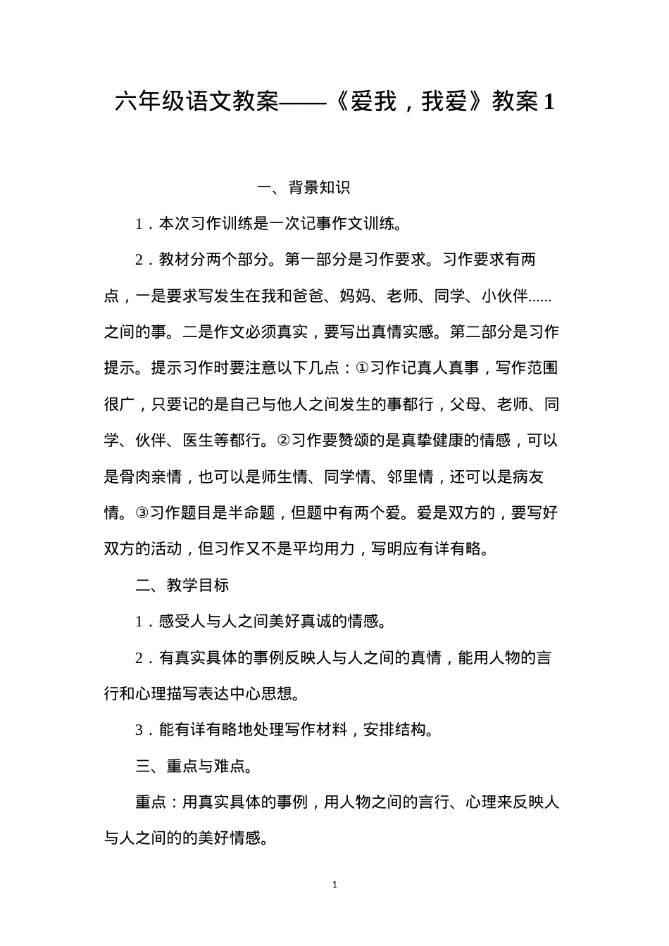 六年级语文教案——《爱我，我爱》教案1.docx_第1页