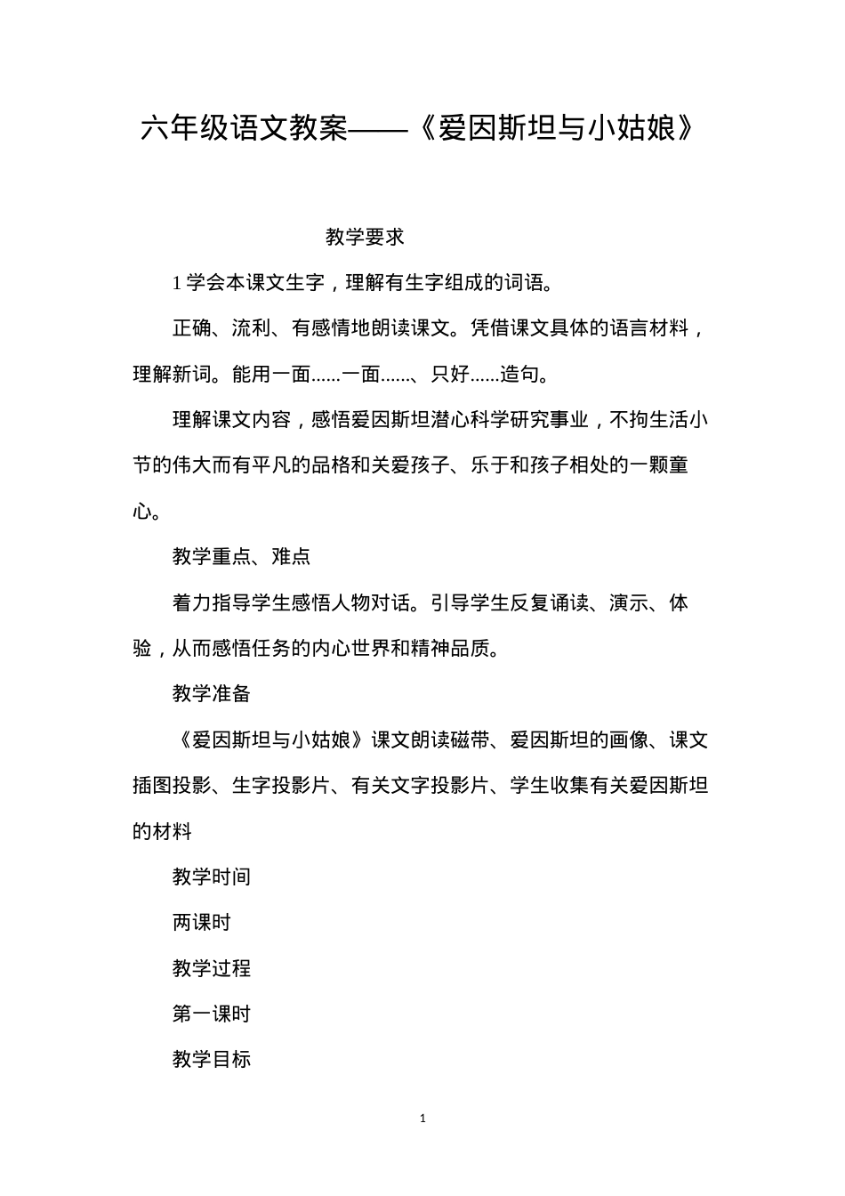 六年级语文教案——《爱因斯坦与小姑娘》.docx_第1页