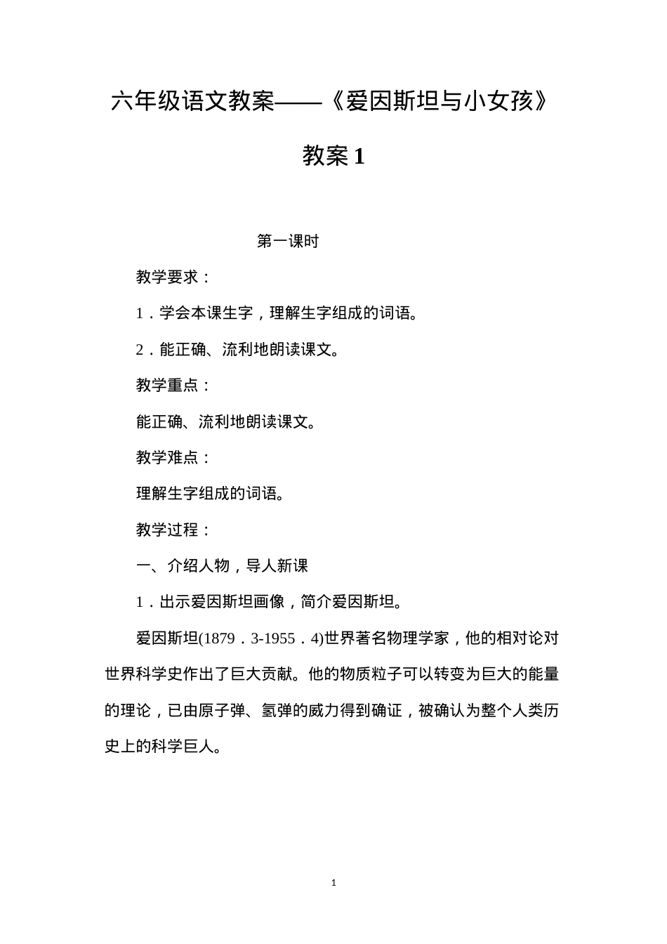 六年级语文教案——《爱因斯坦与小女孩》教案1.docx_第1页