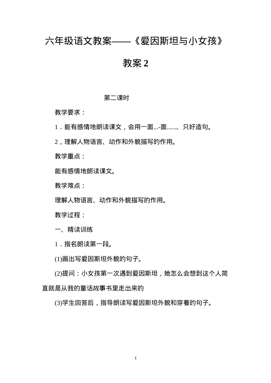 六年级语文教案——《爱因斯坦与小女孩》教案2.docx_第1页