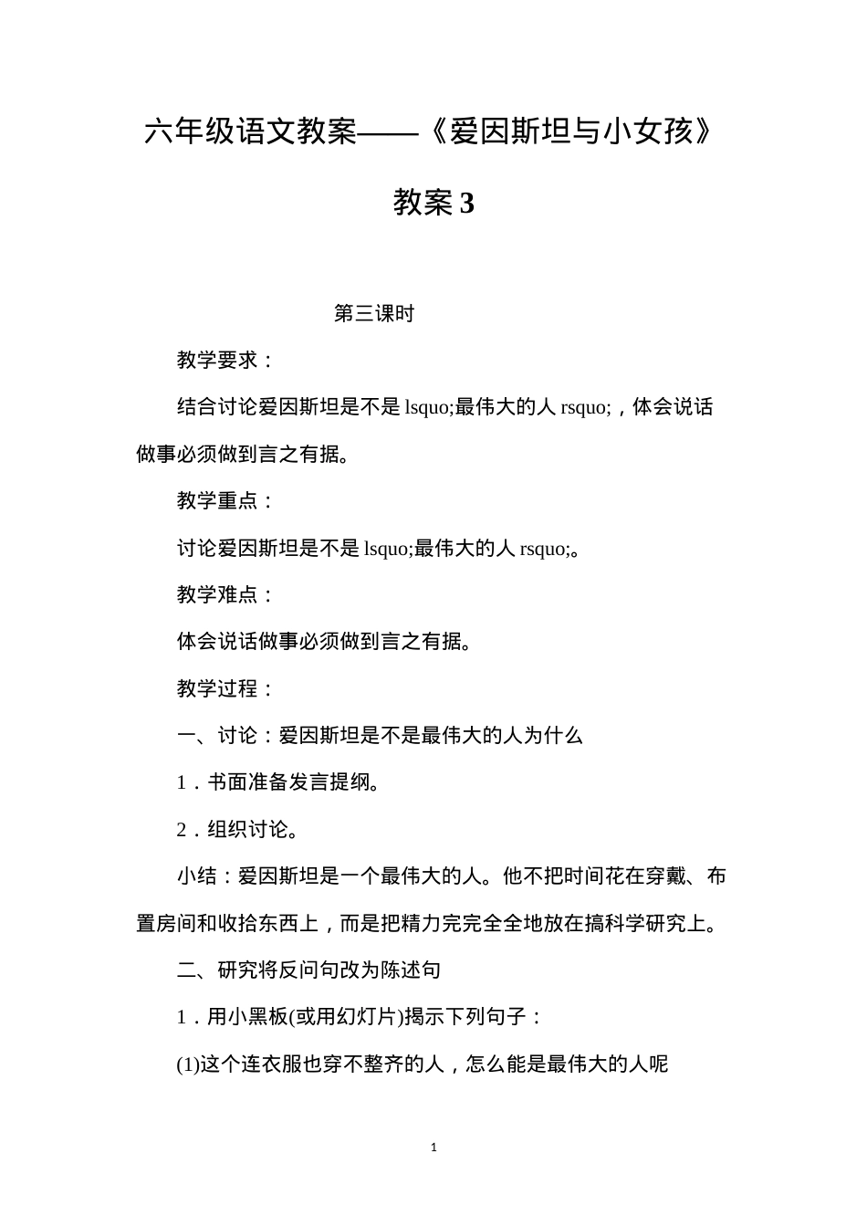 六年级语文教案——《爱因斯坦与小女孩》教案3.docx_第1页