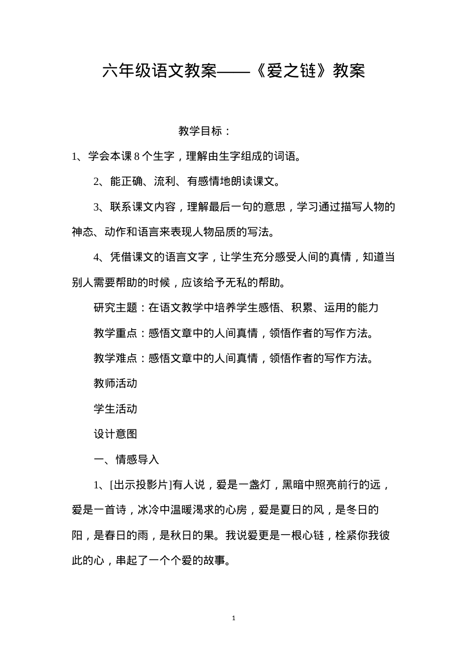 六年级语文教案——《爱之链》教案.docx_第1页