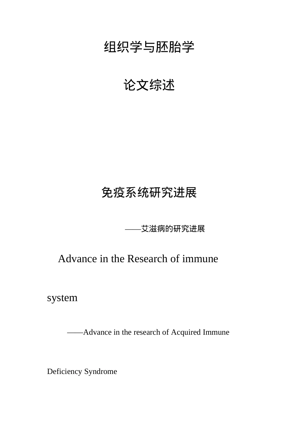 艾滋病研究进展论文综述.docx_第1页