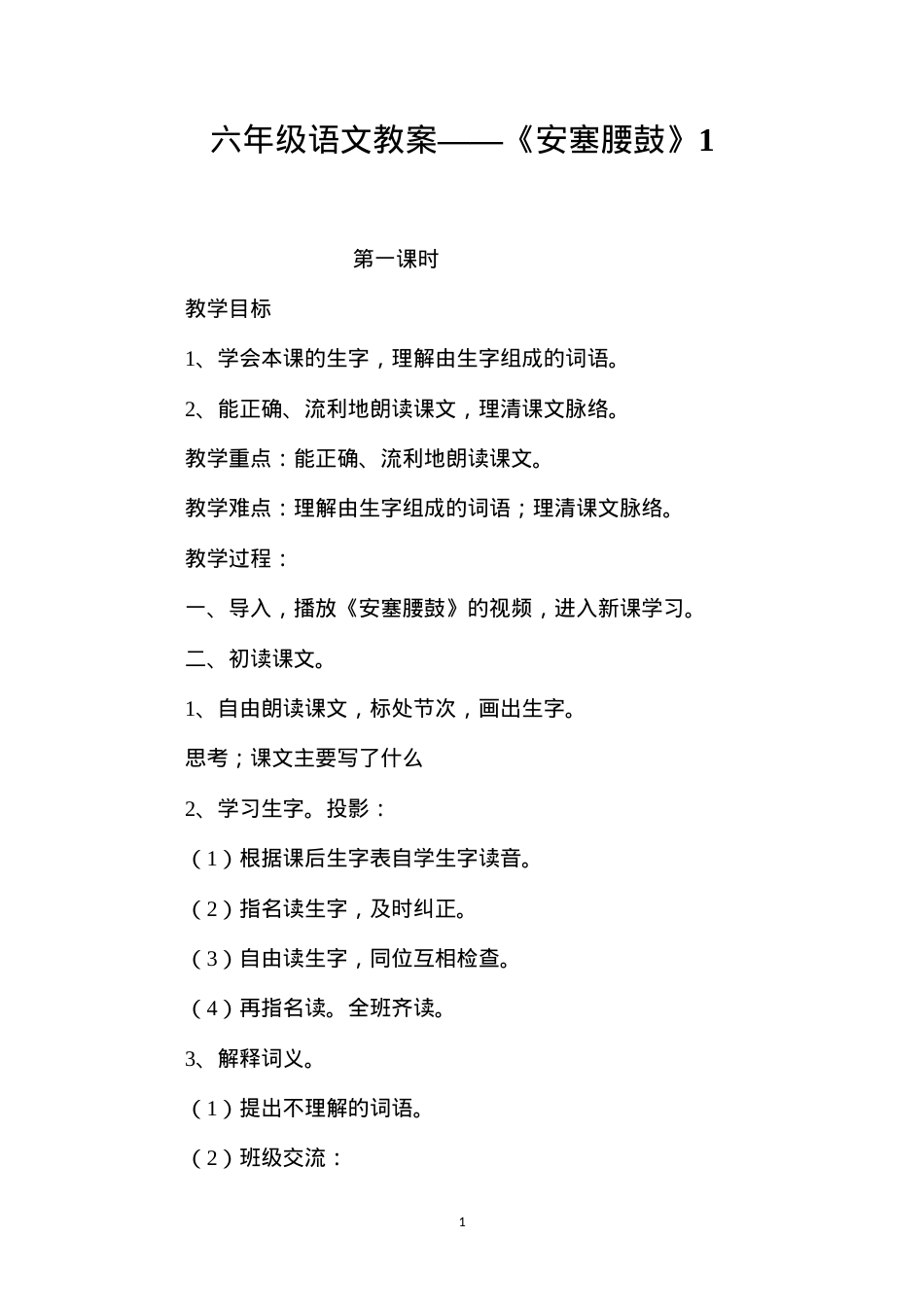 六年级语文教案——《安塞腰鼓》1.docx_第1页