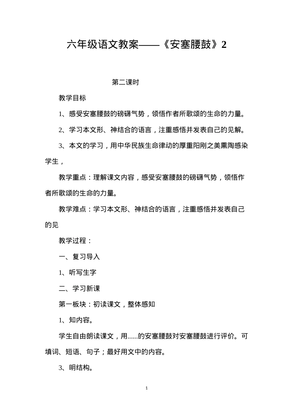 六年级语文教案——《安塞腰鼓》2.docx_第1页
