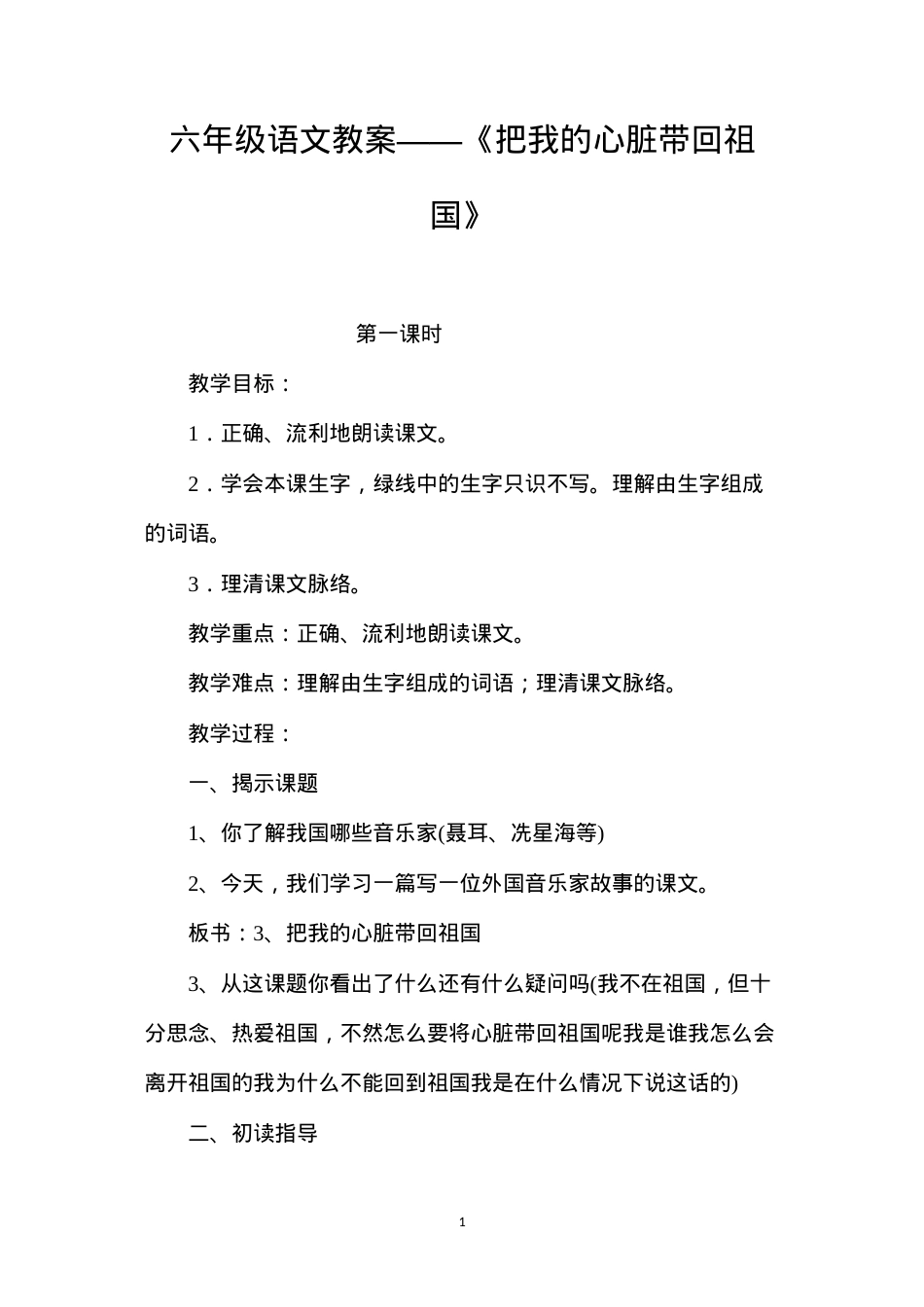 六年级语文教案——《把我的心脏带回祖国》.docx_第1页