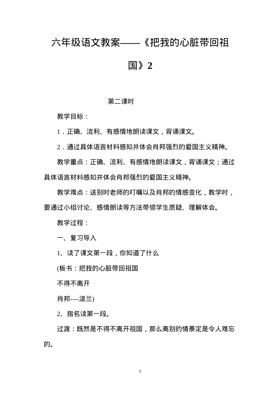 六年级语文教案——《把我的心脏带回祖国》2.docx_第1页