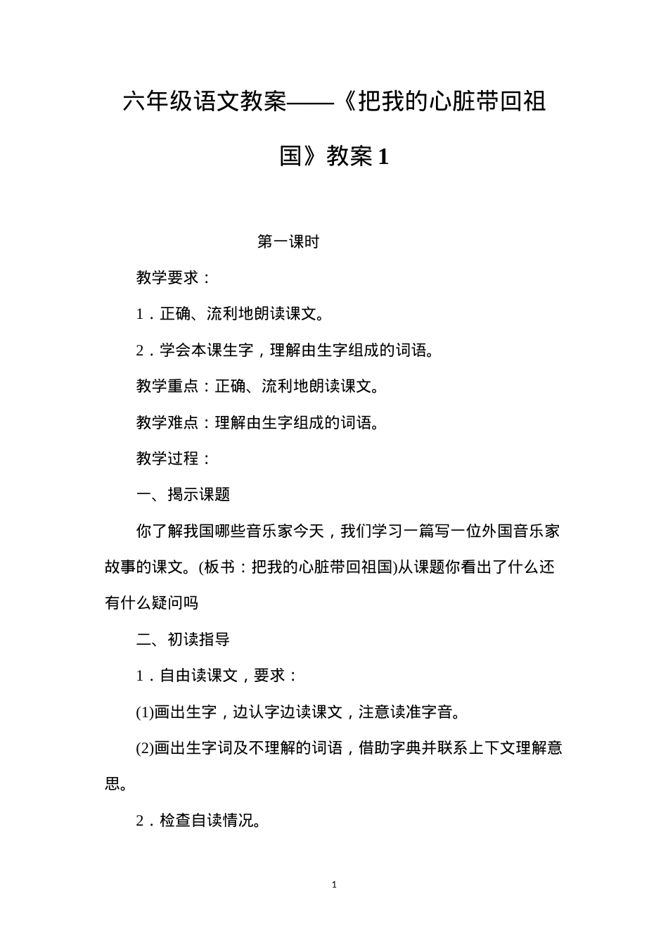 六年级语文教案——《把我的心脏带回祖国》教案1.docx_第1页