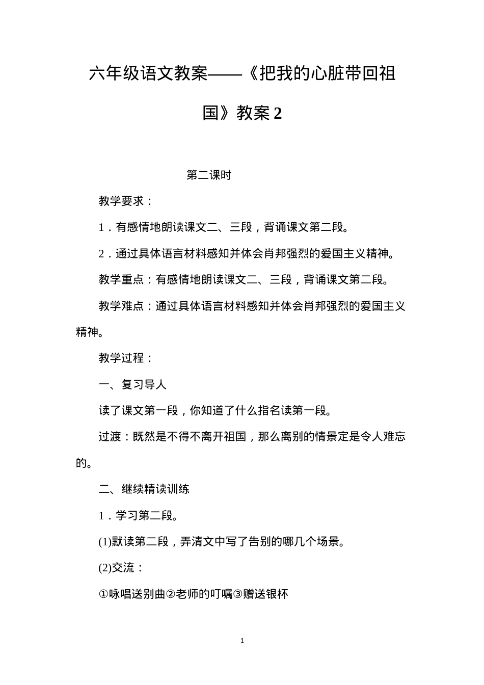 六年级语文教案——《把我的心脏带回祖国》教案2.docx_第1页