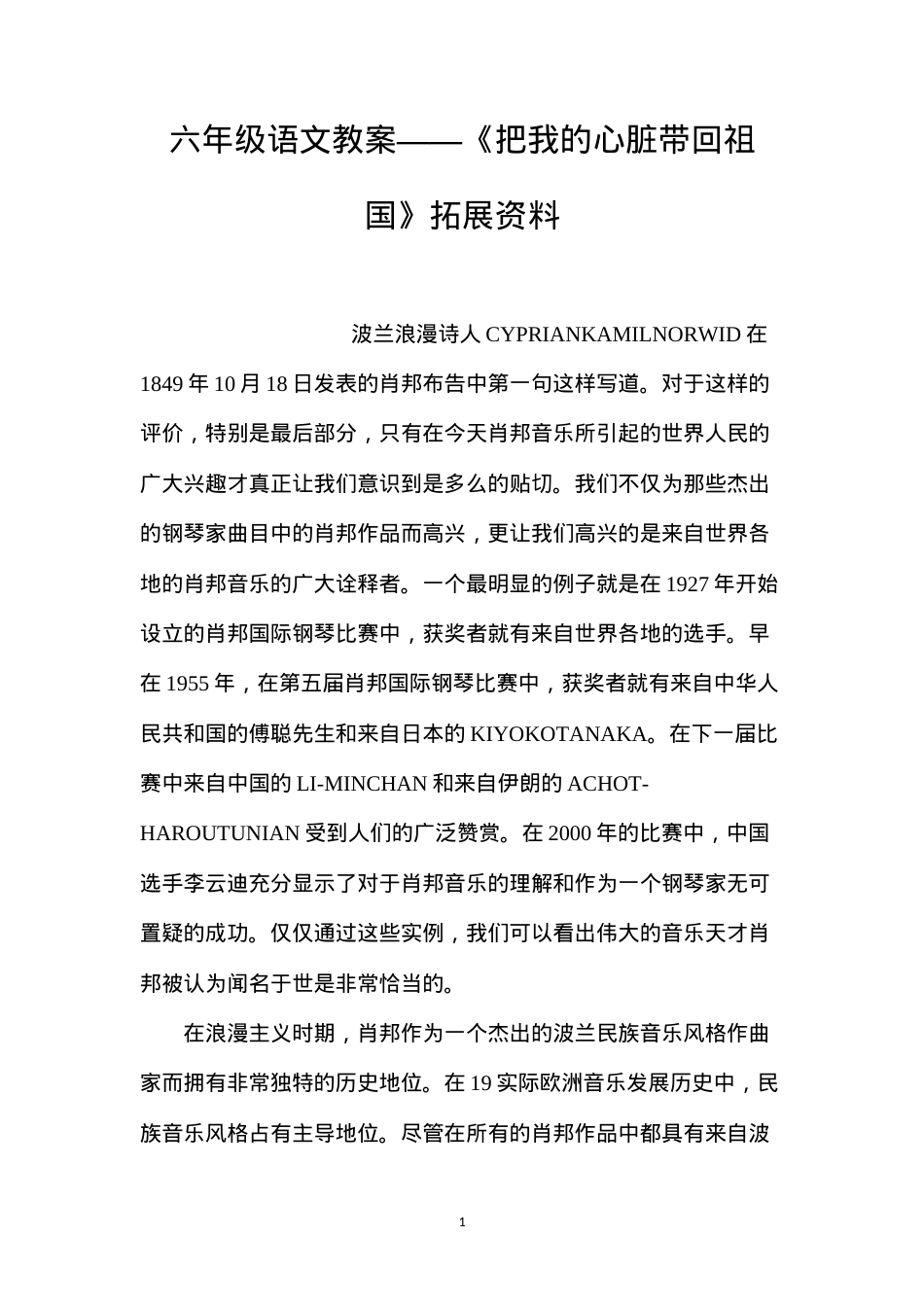 六年级语文教案——《把我的心脏带回祖国》拓展资料.docx_第1页