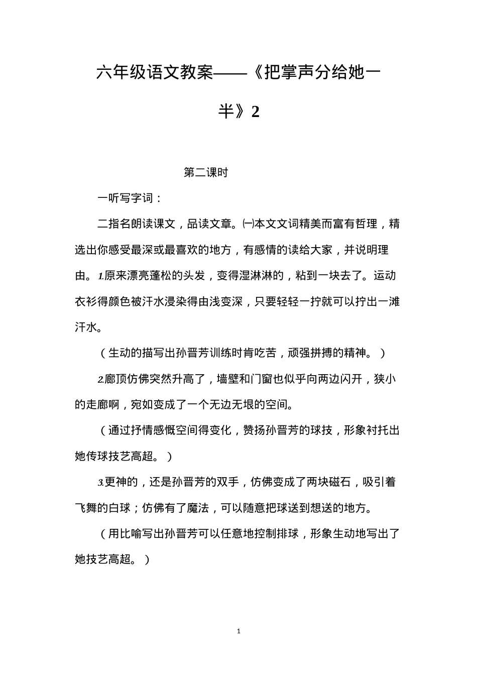 六年级语文教案——《把掌声分给她一半》2.docx_第1页